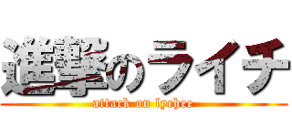 進撃のライチ (attack on lychee)
