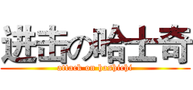 进击の哈士奇 (attack on hashichi)