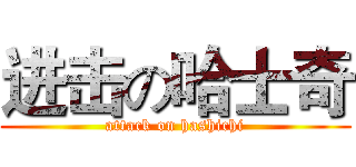 进击の哈士奇 (attack on hashichi)