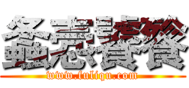 螽悫饕餮 (www.fuliqu.com)