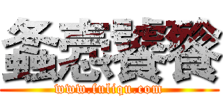 螽悫饕餮 (www.fuliqu.com)