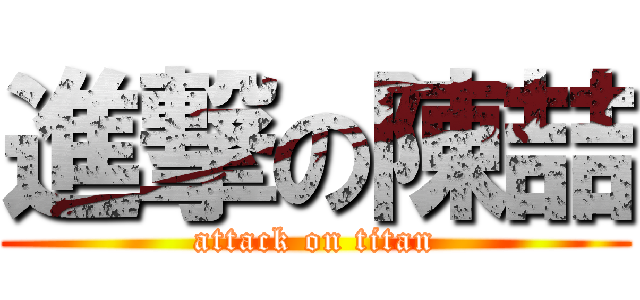 進撃の陳喆 (attack on titan)