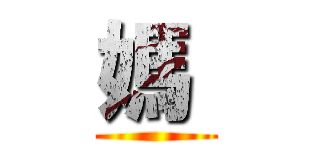 媽  ( )
