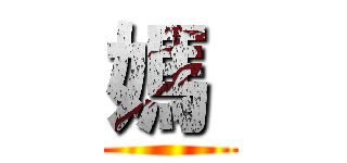 媽  ( )