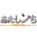 あたしンち (TCBN)