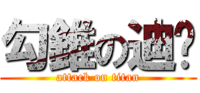 勾錐の迪ㄦ (attack on titan)