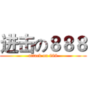 进击の８８８ (attack on 888)