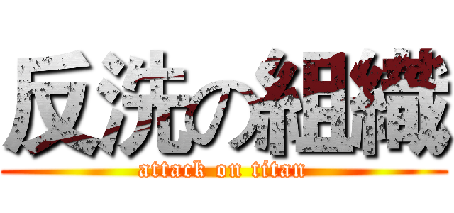 反洗の組織 (attack on titan)