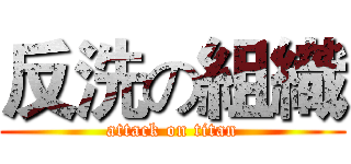 反洗の組織 (attack on titan)