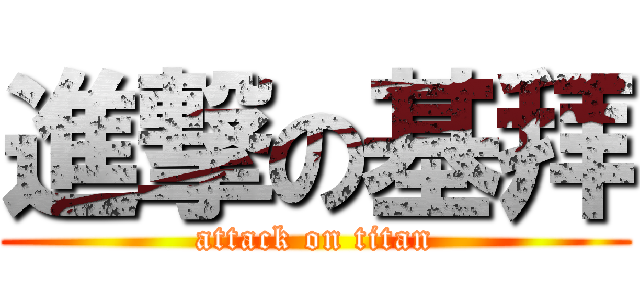進撃の基拜 (attack on titan)