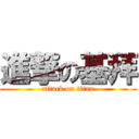 進撃の基拜 (attack on titan)