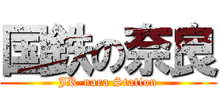 国鉄の奈良 (JR-nara Station)