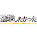 進撃したかった ()