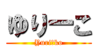 ゆりーこ (Yuriーko)