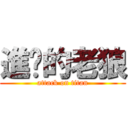 進擊的老狼 (attack on titan)