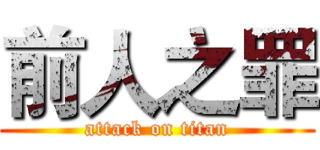 前人之罪 (attack on titan)