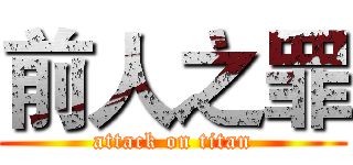 前人之罪 (attack on titan)