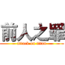 前人之罪 (attack on titan)