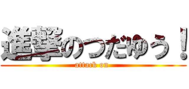 進撃のつだゆう！ (attack on )