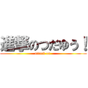 進撃のつだゆう！ (attack on )