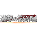 進撃の核研魂 (attack on iner)