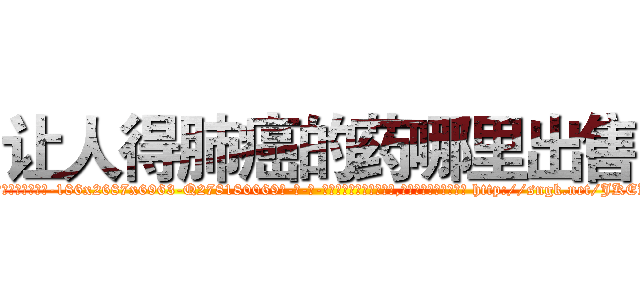 让人得肺癌的药哪里出售 (让人得肺癌的药哪里出售【电-186x2687x6963-Q278180069元-吉-药-业】我们做的是长期生意,靠的是老客户长期支持 http://sngk.net/JKEKVs
)