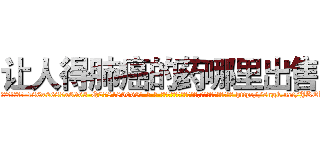 让人得肺癌的药哪里出售 (让人得肺癌的药哪里出售【电-186x2687x6963-Q278180069元-吉-药-业】我们做的是长期生意,靠的是老客户长期支持 http://sngk.net/JKEKVs
)