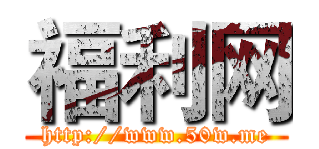 福利网 (http://www.50w.me)
