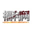 福利网 (http://www.50w.me)