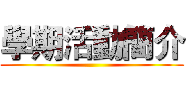 學期活動簡介 ()