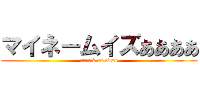 マイネームイズああああ (attack on titan)