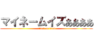 マイネームイズああああ (attack on titan)