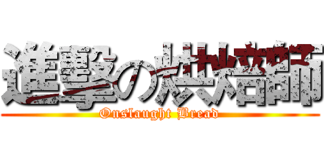 進擊の烘焙師 (Onslaught Bread)