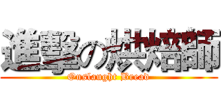 進擊の烘焙師 (Onslaught Bread)