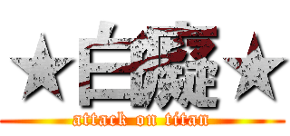 ★白癡★ (attack on titan)