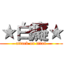 ★白癡★ (attack on titan)