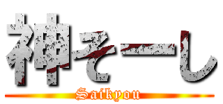 神そーし (Saikyou)