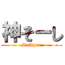 神そーし (Saikyou)