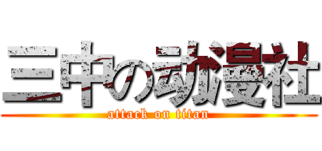 三中の动漫社 (attack on titan)