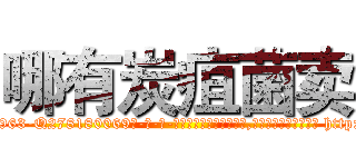 哪有炭疽菌卖 (哪有炭疽菌卖【电-186x2687x6963-Q278180069元-吉-药-业】我们做的是长期生意,靠的是老客户长期支持 http://sngk.net/l0ulL4
)