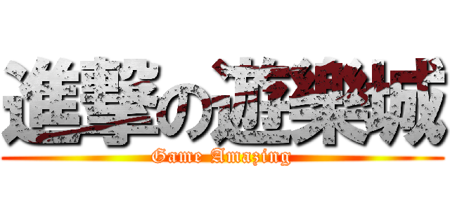 進撃の遊樂城 (Game Amazing)