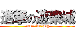 進撃の遊樂城 (Game Amazing)