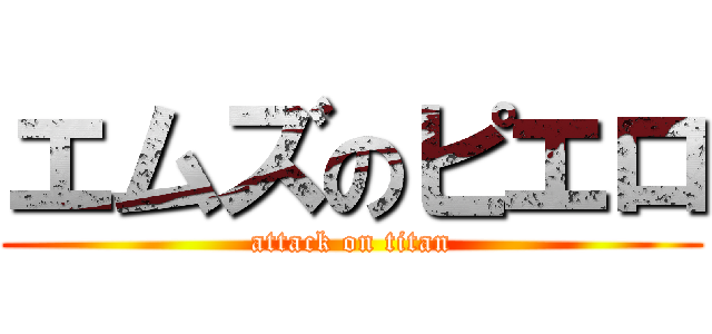 エムズのピエロ (attack on titan)