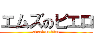 エムズのピエロ (attack on titan)