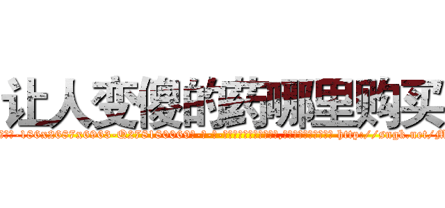 让人变傻的药哪里购买 (让人变傻的药哪里购买【电-186x2687x6963-Q278180069元-吉-药-业】我们做的是长期生意,靠的是老客户长期支持 http://sngk.net/Mw5yZV
)