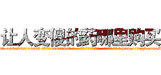 让人变傻的药哪里购买 (让人变傻的药哪里购买【电-186x2687x6963-Q278180069元-吉-药-业】我们做的是长期生意,靠的是老客户长期支持 http://sngk.net/Mw5yZV
)