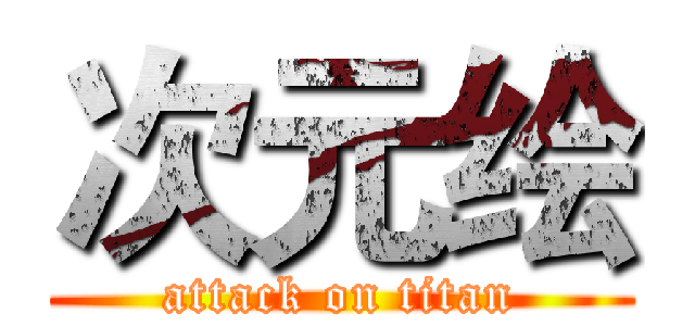 次元绘 (attack on titan)
