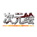 次元绘 (attack on titan)