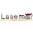 Ｌａｓｅｒの進擊 (attack on titan)
