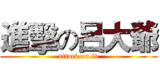 進擊の呂大爺 (attack on lv)